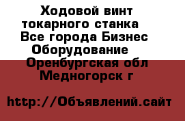 Ходовой винт  токарного станка . - Все города Бизнес » Оборудование   . Оренбургская обл.,Медногорск г.